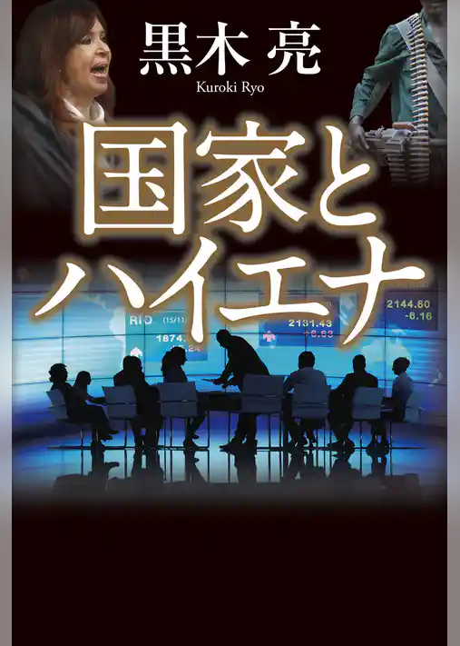 国家とハイエナ