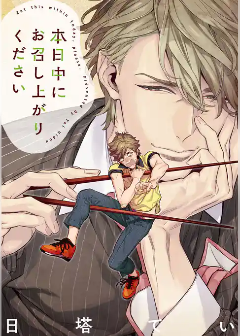 本日中にお召し上がりください