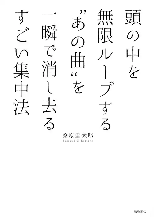 頭の中を無限ループする“あの曲”を一瞬で消し去るすごい集中法