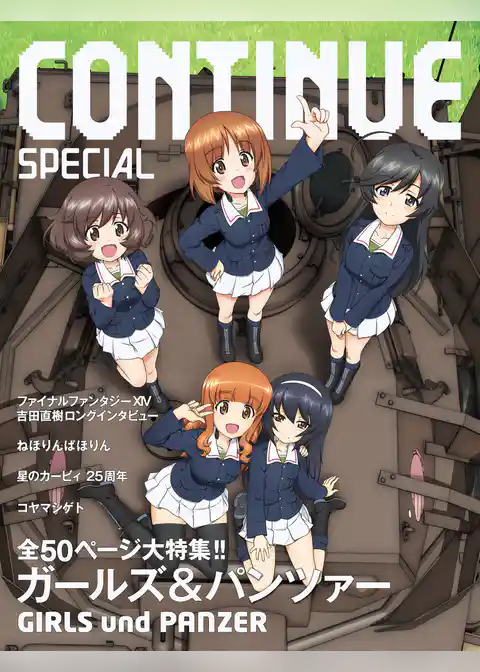 CONTINUE　SPECIAL　ガールズ＆パンツァー