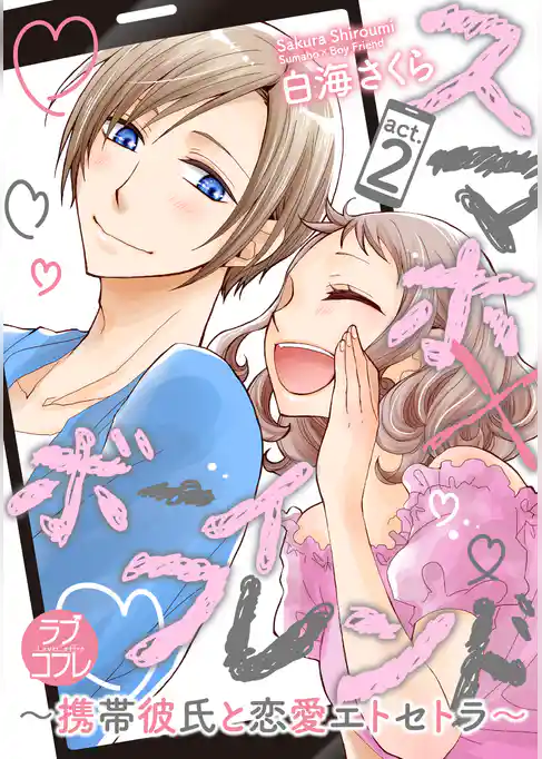 【ラブコフレ】スマホ×ボーイフレンド ～携帯彼氏と恋愛エトセトラ～　act.2