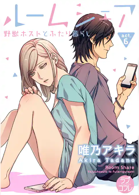 【ラブコフレ】ルームシェア 野獣ホストとふたり暮らし act.6