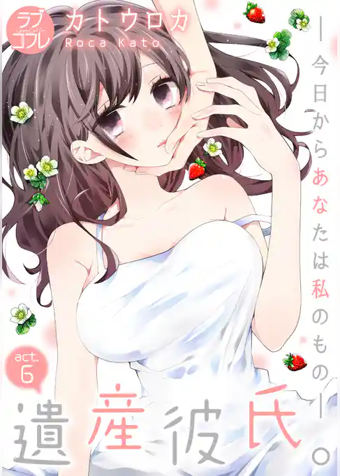 【ラブコフレ】遺産彼氏。 -今日からあなたは私のもの- act.6