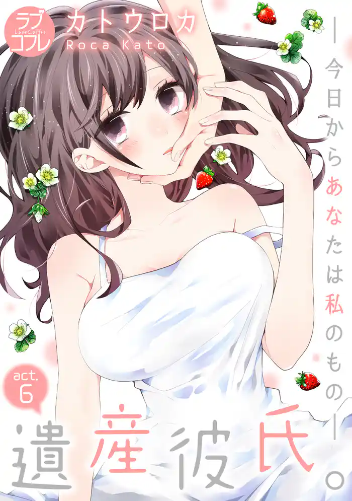 【ラブコフレ】遺産彼氏。 -今日からあなたは私のもの- act.6