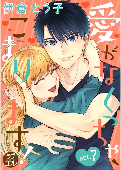 【ラブコフレ】愛がなくっちゃ、こまります！ act.7