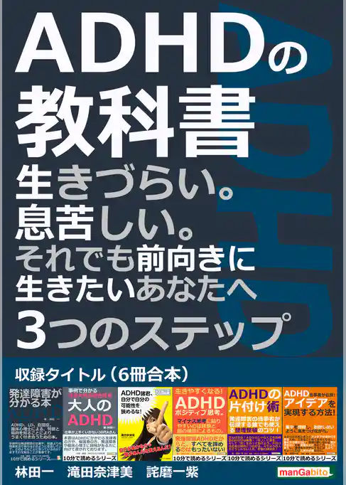 ADHDの教科書（6冊合本）生きづらい。息苦しい。それでも前向きに生きたいあなたへ3つのステップ。