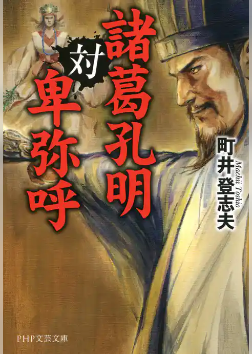 諸葛孔明対卑弥呼