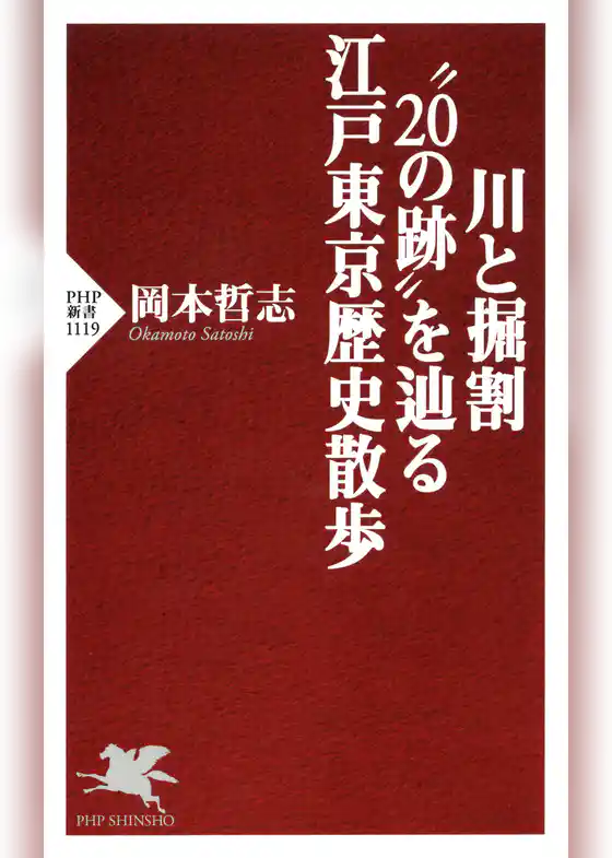 川と掘割“20の跡”を辿る江戸東京歴史散歩