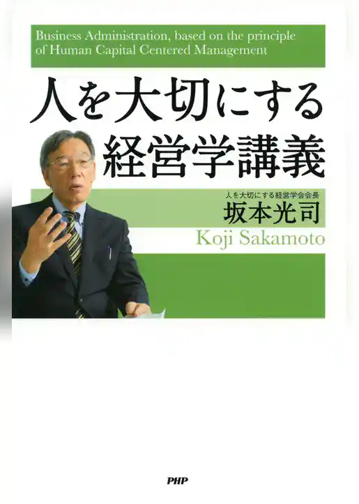 人を大切にする経営学講義