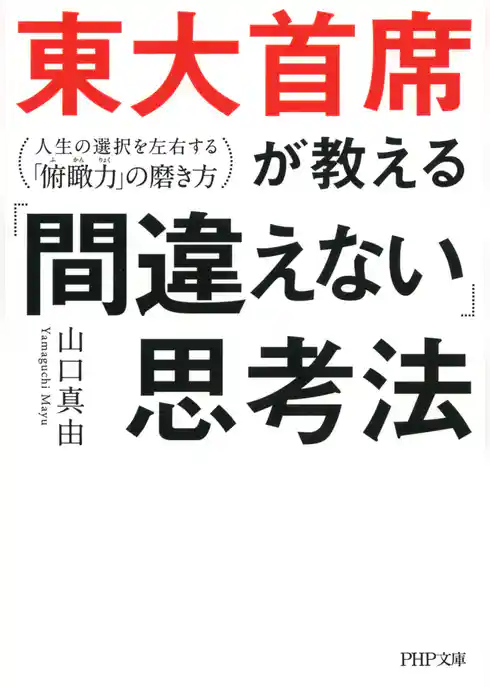 東大首席が教える「間違えない」思考法