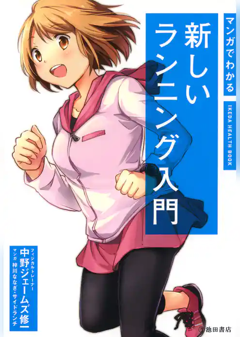 マンガでわかる 新しいランニング入門（池田書店）