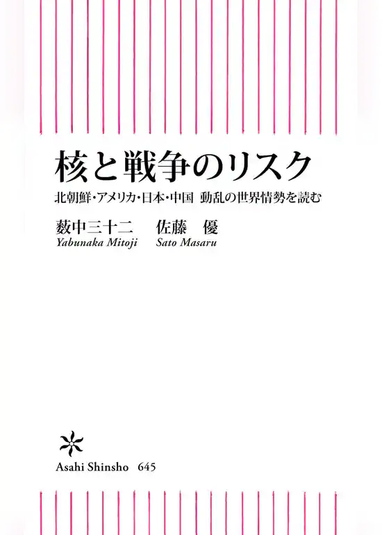 核と戦争のリスク　北朝鮮・アメリカ・日本・中国　動乱の世界情勢を読む