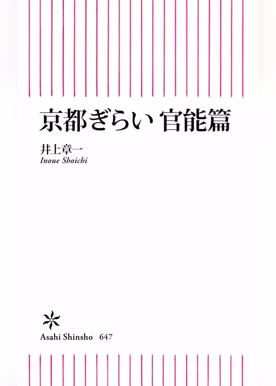 京都ぎらい 官能篇
