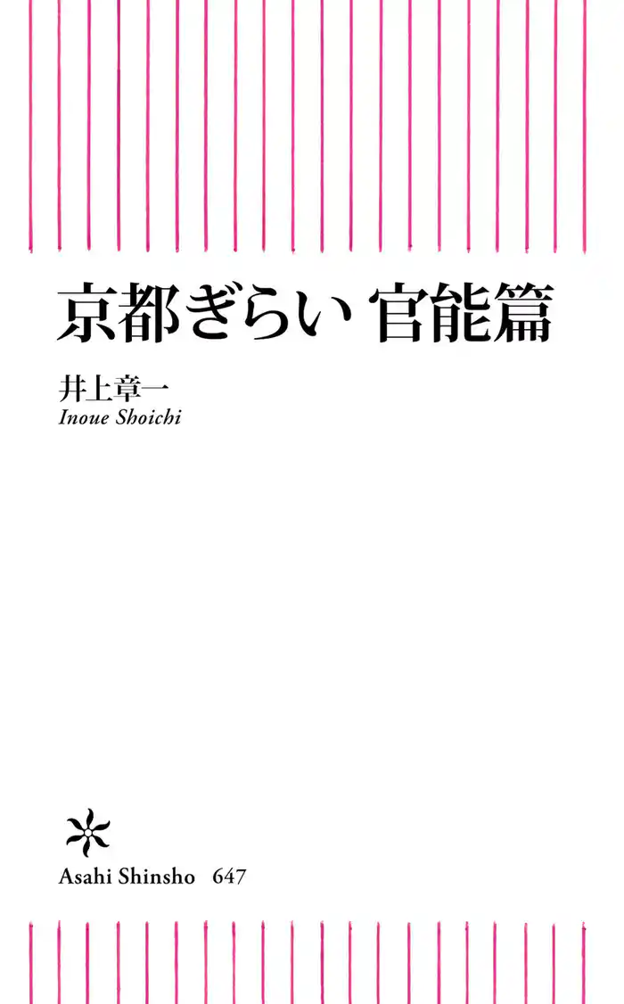 京都ぎらい 官能篇