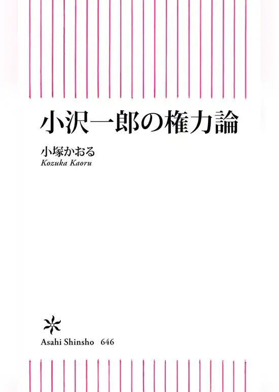 小沢一郎の権力論