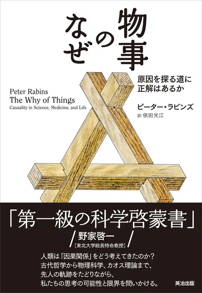 物事のなぜ ― 原因を探る道に正解はあるか