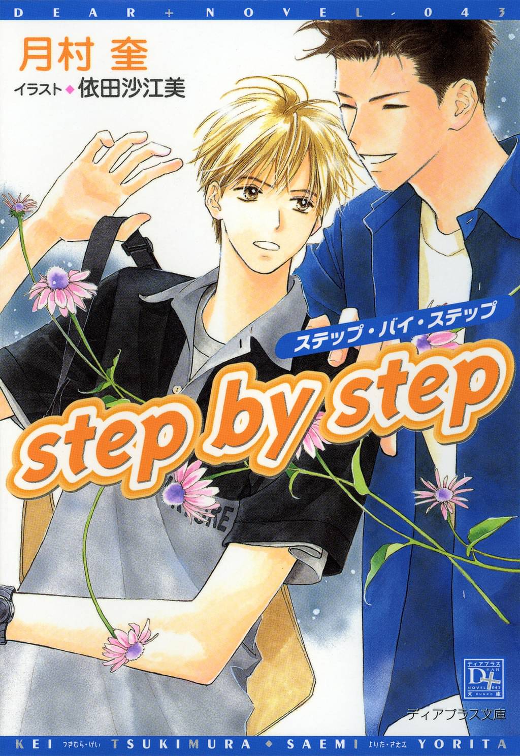 step by step(ラノベ) - 電子書籍 | U-NEXT 初回600円分無料