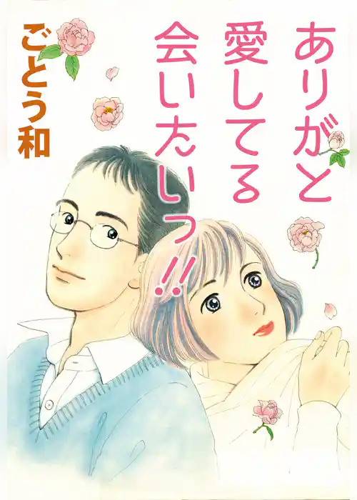 ありがと 愛してる 会いたいっ！！