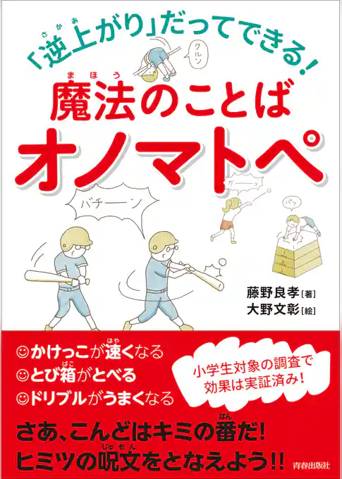 逆上がりだってできる！魔法のことばオノマトペ