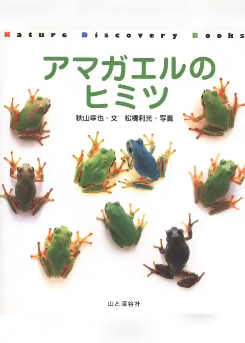 Nature Discovery Books アマガエルのヒミツ