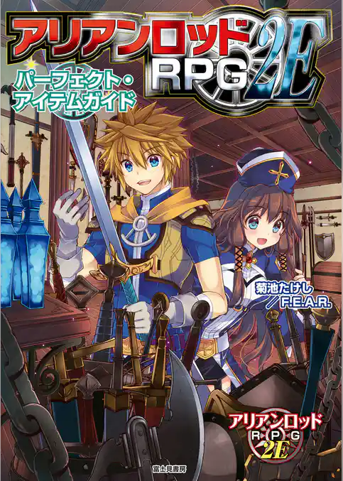 アリアンロッドRPG2E