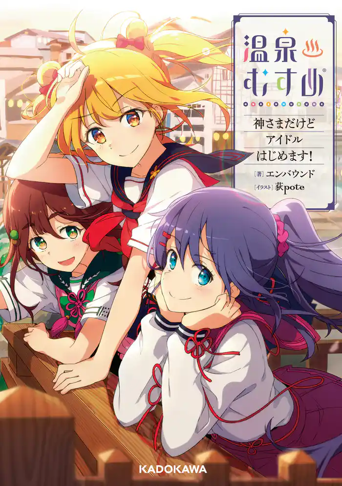 温泉むすめ　神さまだけどアイドルはじめます！