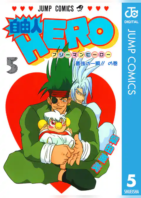 自由人HERO 5