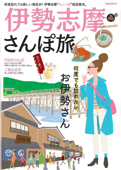 伊勢志摩さんぽ旅
