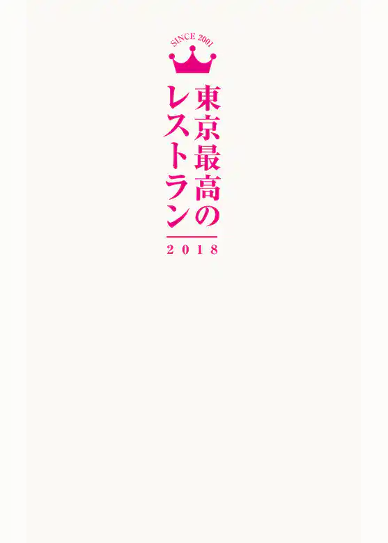 東京最高のレストラン２０１８