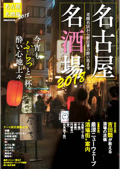 名古屋名酒場2018