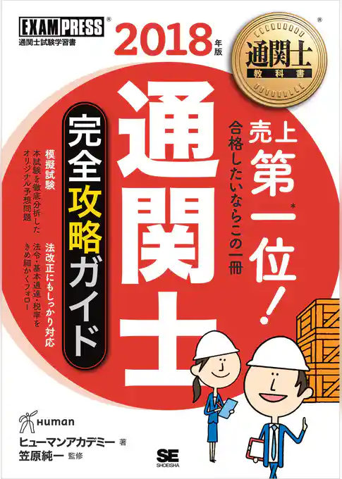 通関士教科書 通関士 完全攻略ガイド 2018年版