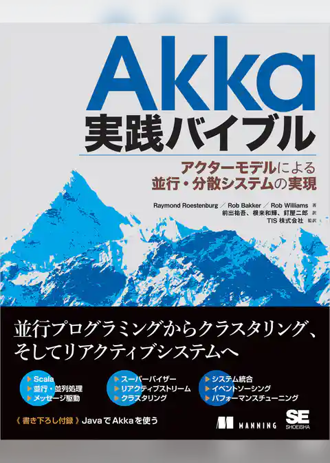 Akka実践バイブル アクターモデルによる並行・分散システムの実現