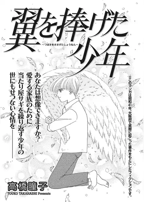 ブラック主婦 vol.4～翼を捧げた少年～