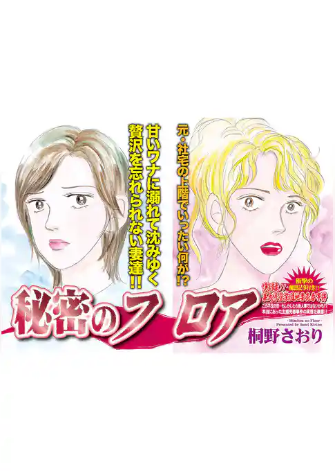 クレイジー主婦～秘密のフロア～