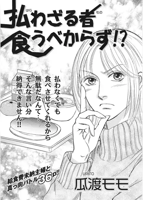 クレイジー主婦~払わざる者食うべからず!?~
