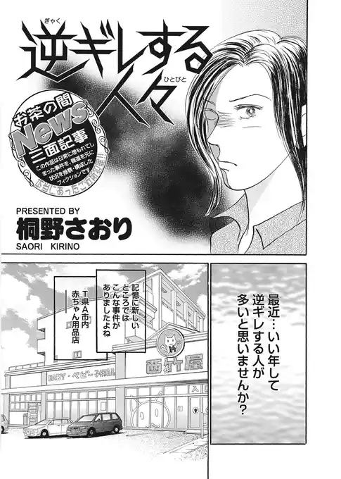 キレる女たち~逆ギレする人々~