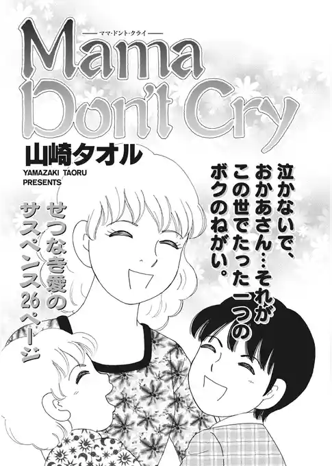 ブラック家庭 vol.2～Mama Don’t Cry～