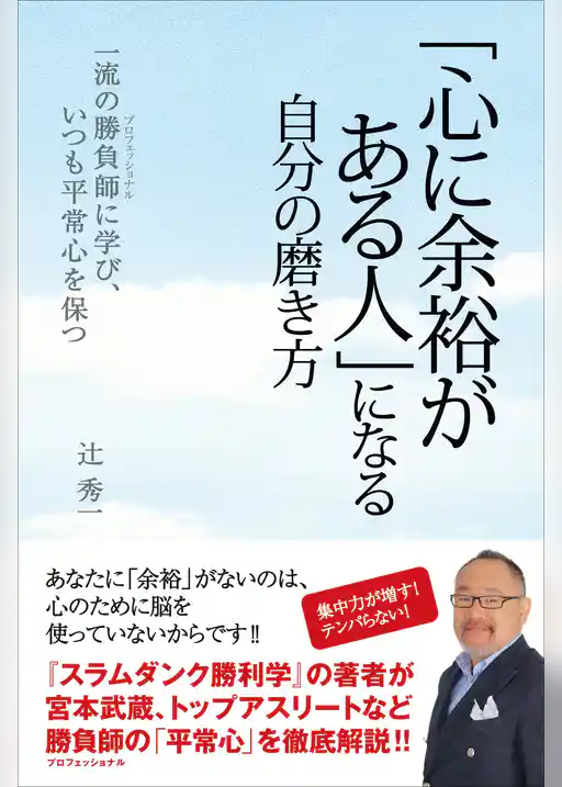 「心に余裕がある人」になる自分の磨き方 - 一流の勝負師に学び、いつも平常心を保つ -