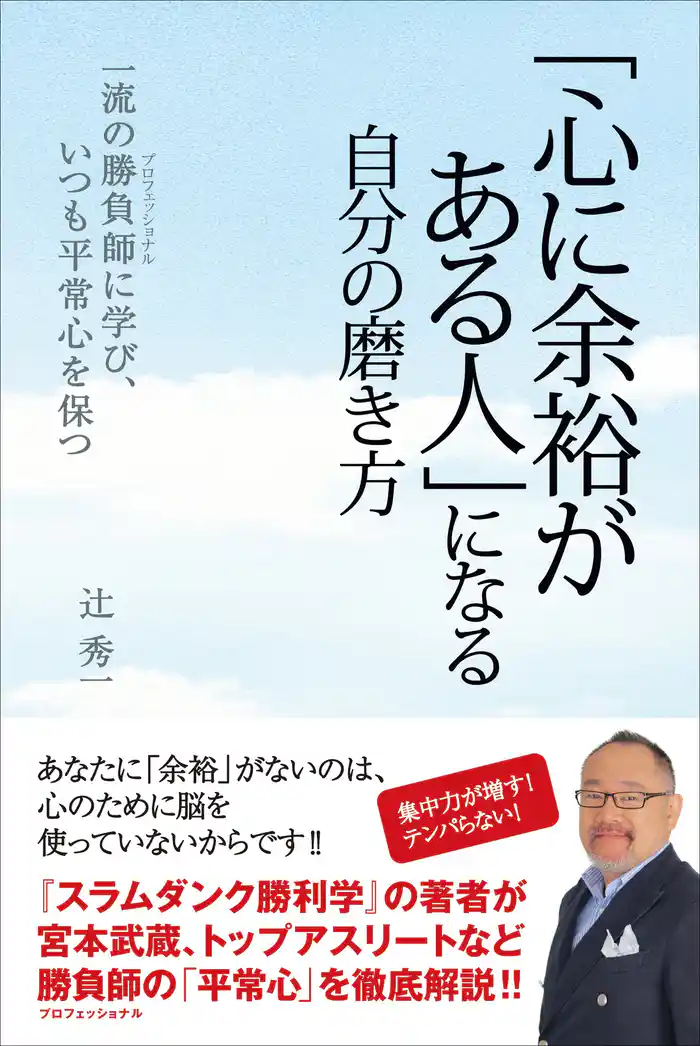 「心に余裕がある人」になる自分の磨き方 - 一流の勝負師に学び、いつも平常心を保つ -