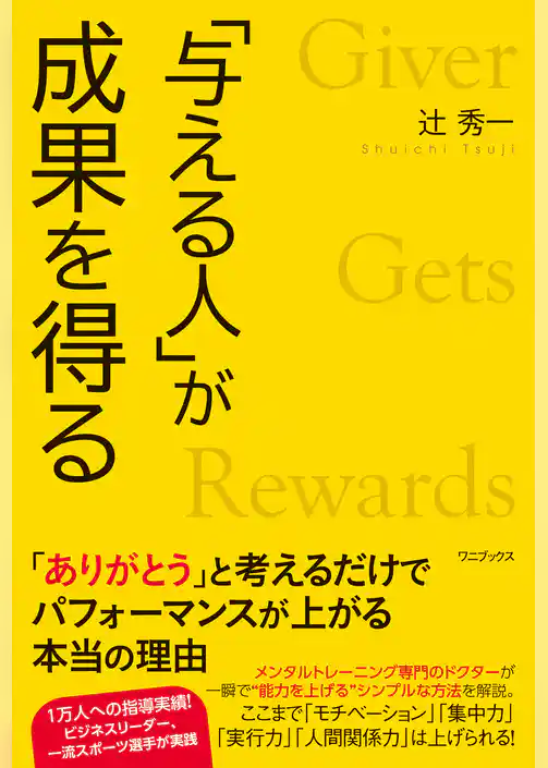 「与える人」が成果を得る