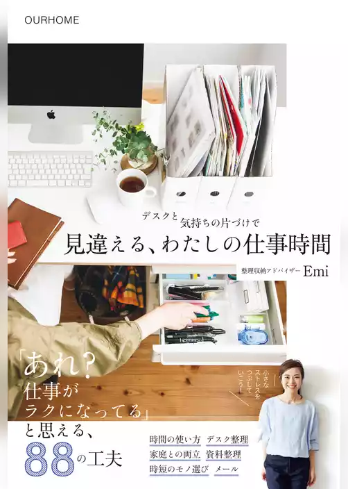 デスクと気持ちの片づけで 見違える、わたしの仕事時間