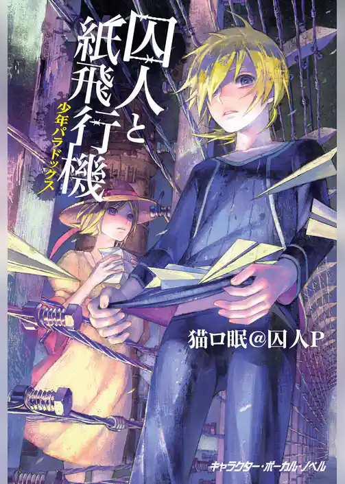 囚人と紙飛行機 少年パラドックス【電子限定　描き下ろし4コマ『囚人ぱらどっくす』付き特別版】