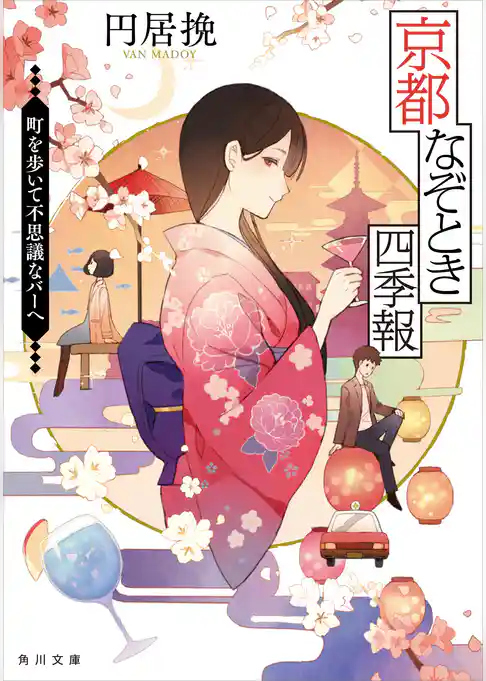 京都なぞとき四季報　町を歩いて不思議なバーへ