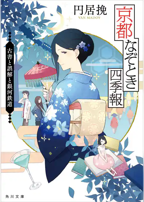 京都なぞとき四季報