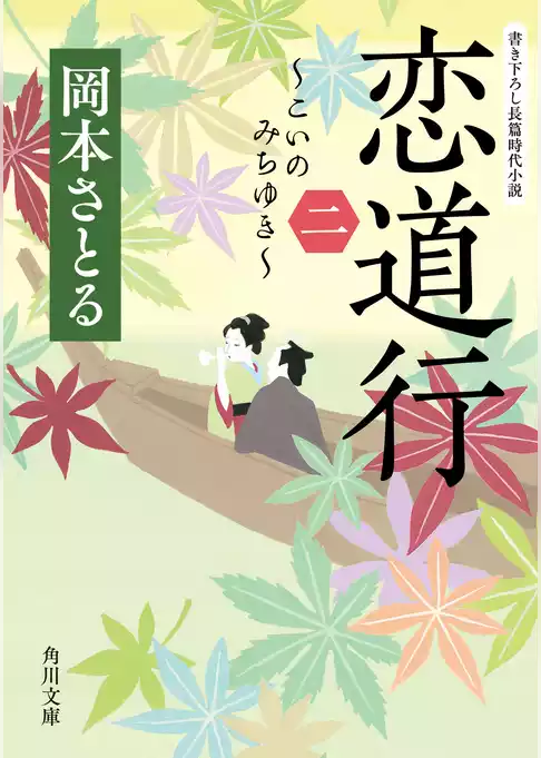 恋道行