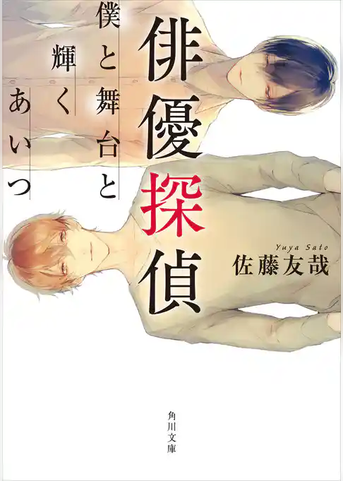 俳優探偵　僕と舞台と輝くあいつ