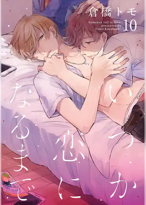 いつか恋になるまで