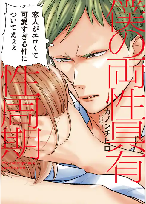 新装版 僕の両性具有性周期【単行本版（電子限定描き下ろし付）】