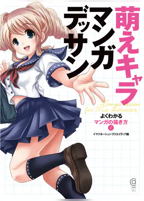 萌えキャラマンガデッサン　よくわかるマンガの描き方１