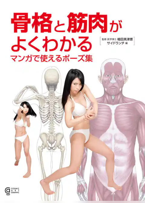 骨格と筋肉がよくわかる マンガで使えるポーズ集